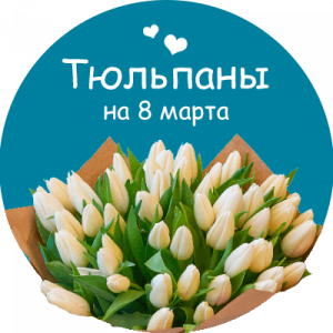 Купить тюльпаны в Кореновске